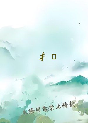 扌喿 畐的内容